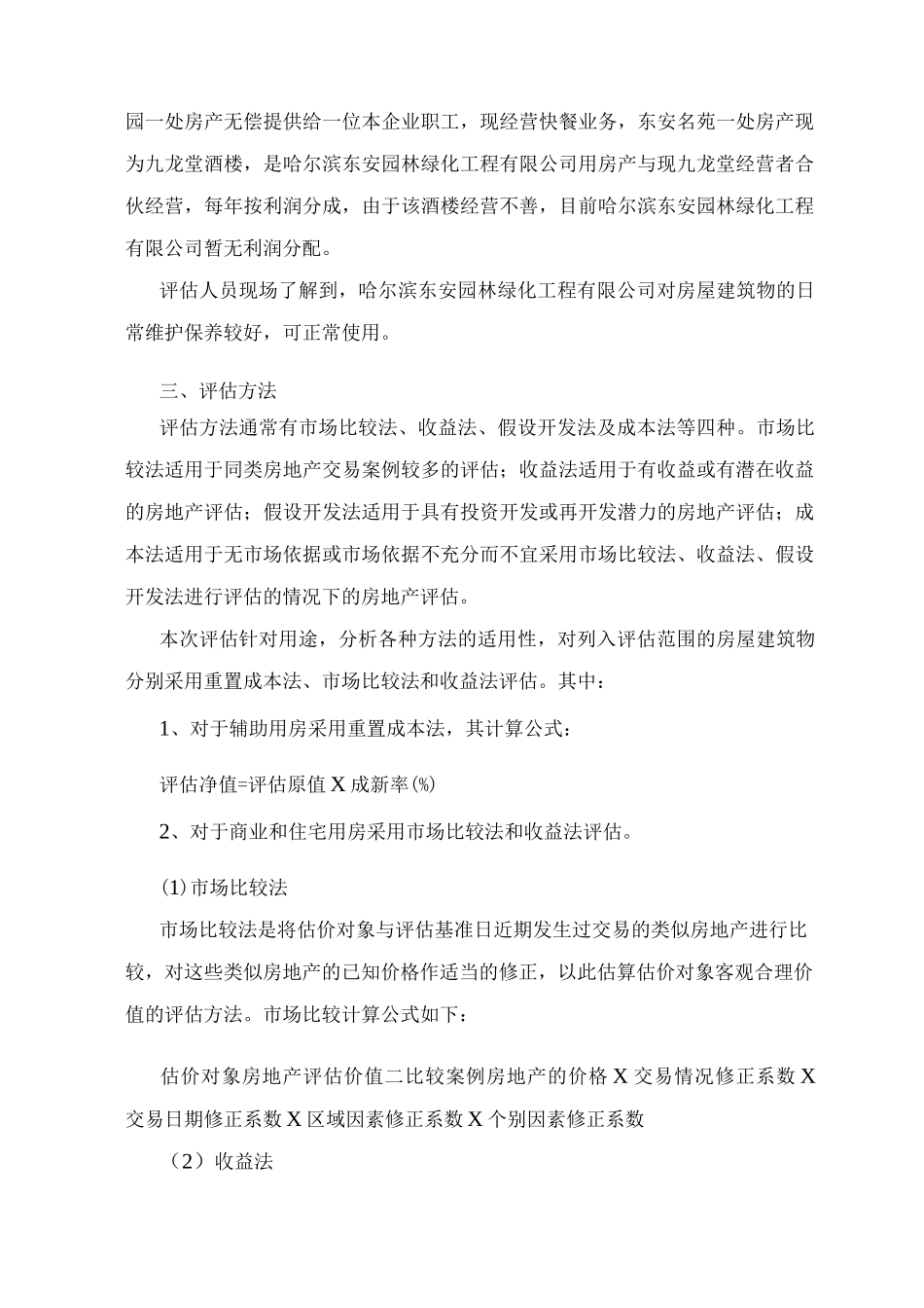 房屋建筑物评估技术说明_第2页