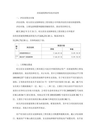 房屋建筑物评估技术说明