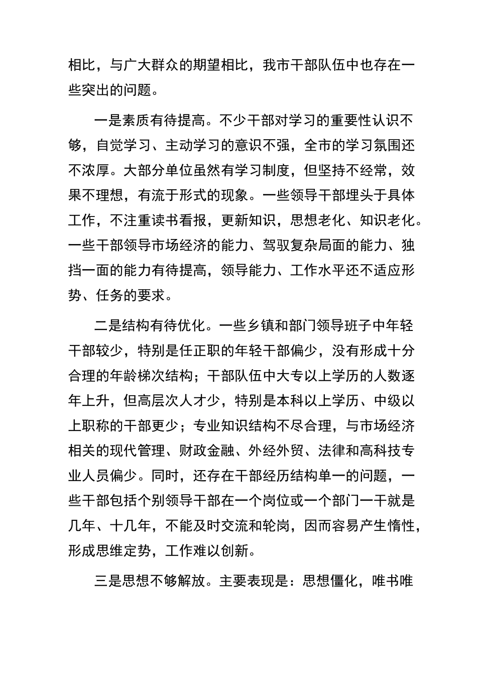 加强领导班子建设的调研报告_第3页