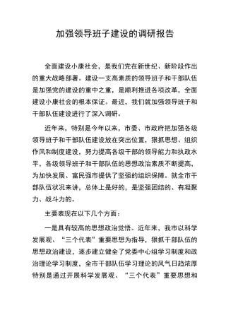 加强领导班子建设的调研报告
