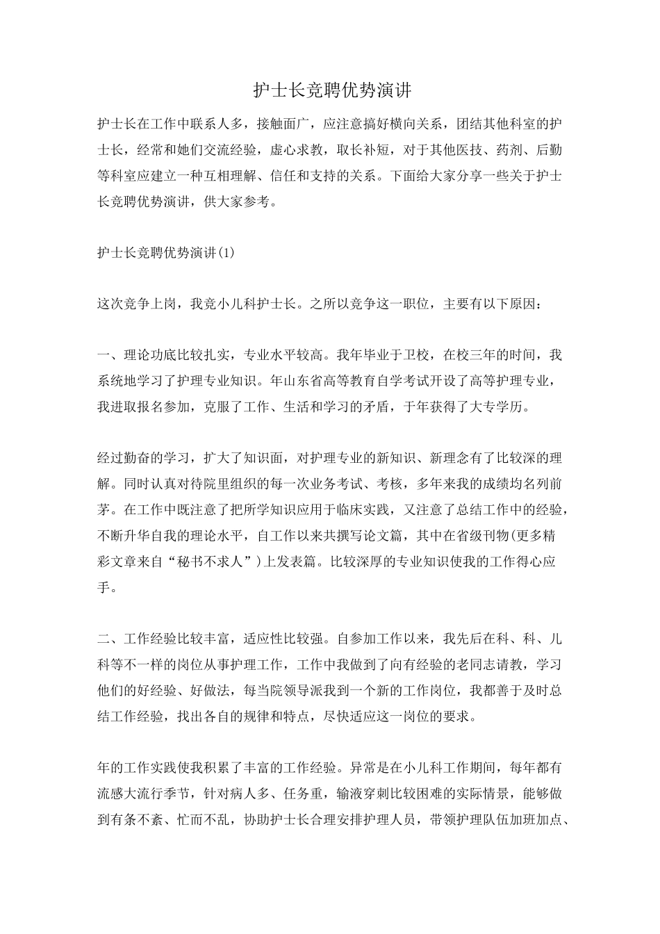护士长竞聘优势演讲_第1页