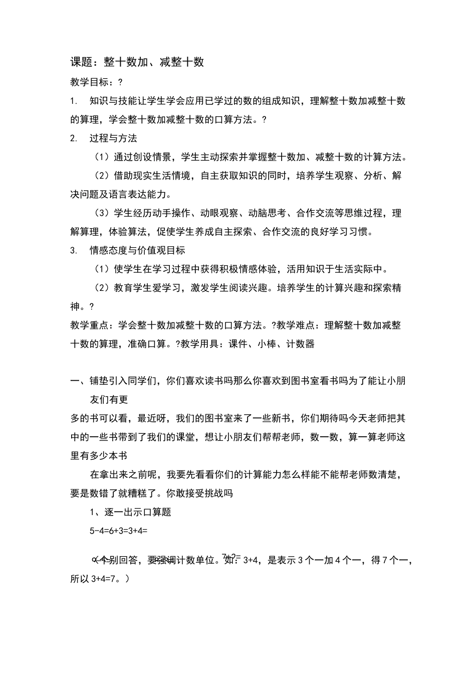 人教版一年级下整十数加减整十数教学设计_第1页