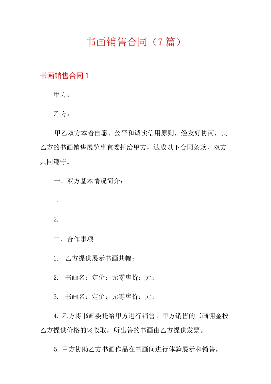 书画销售合同(7篇)_第1页