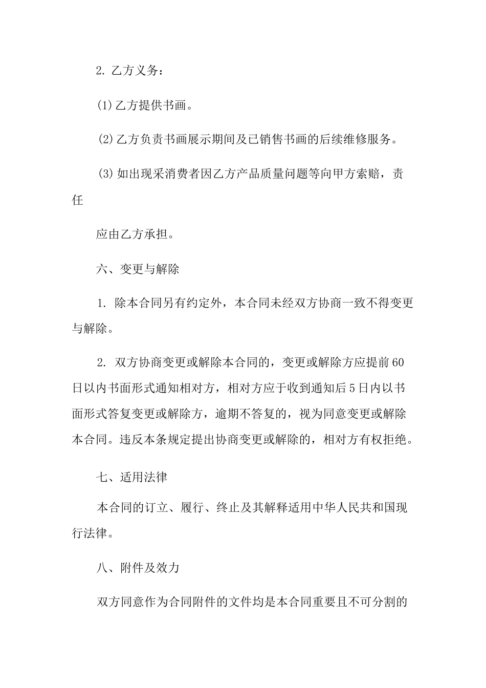 书画销售合同(7篇)_第3页