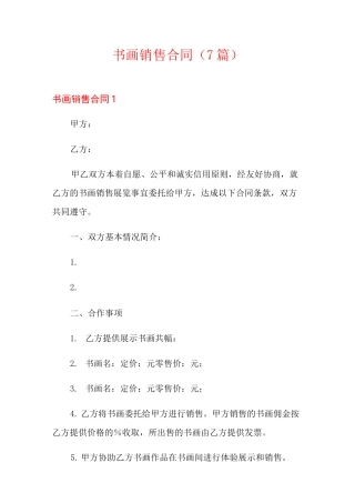 书画销售合同(7篇)