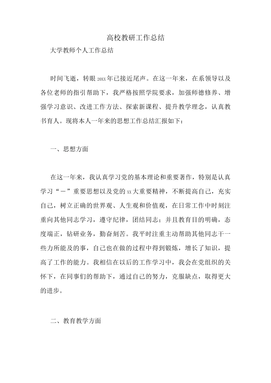 高校教研工作总结_第1页