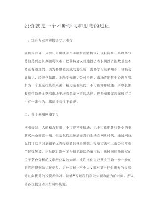 投资就是一个不断学习和思考的过程