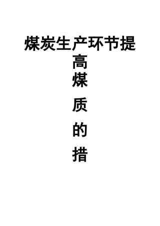 提高煤质措施