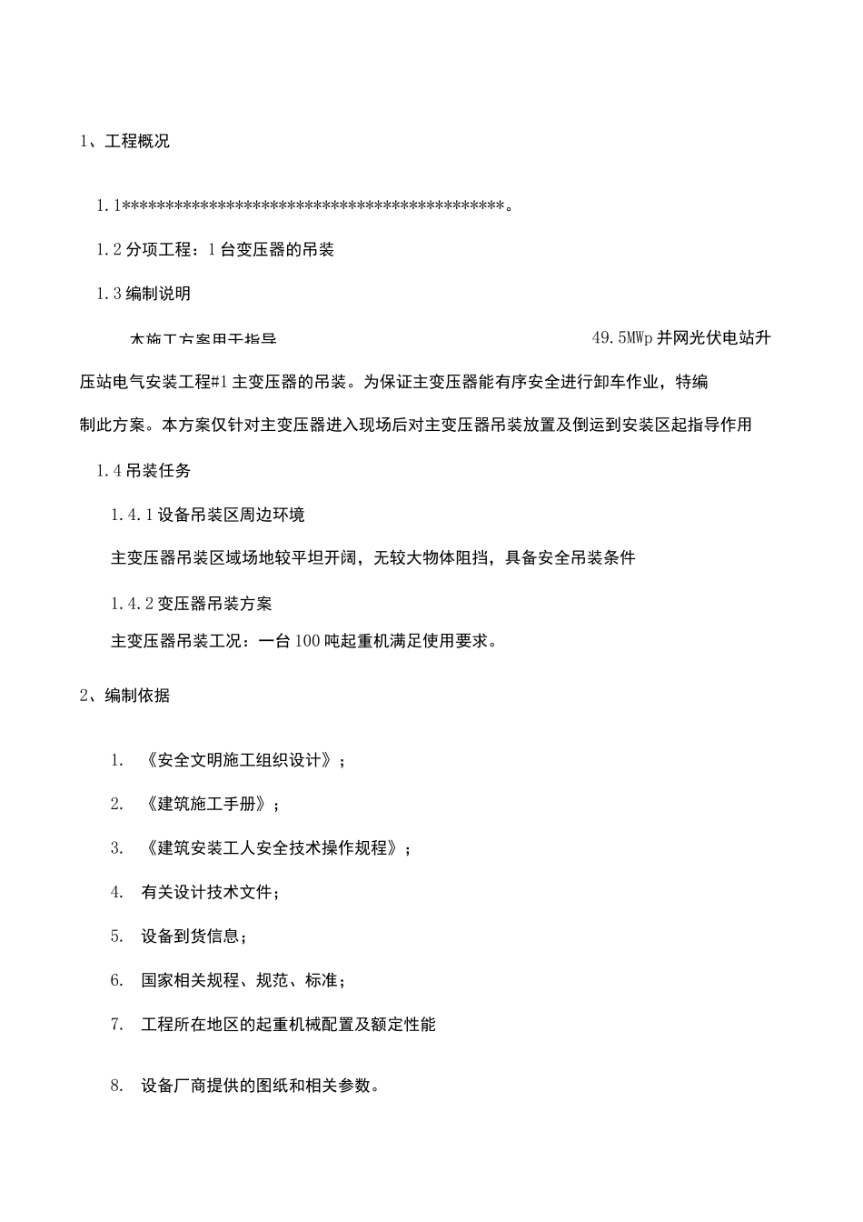 变压器吊装方案 ()_第2页