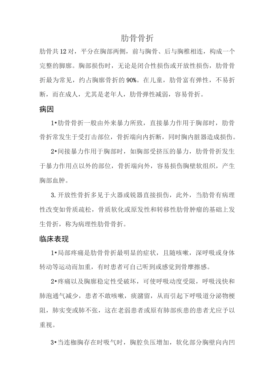 肋骨骨折与多发性肋骨骨折病人的护理_第1页