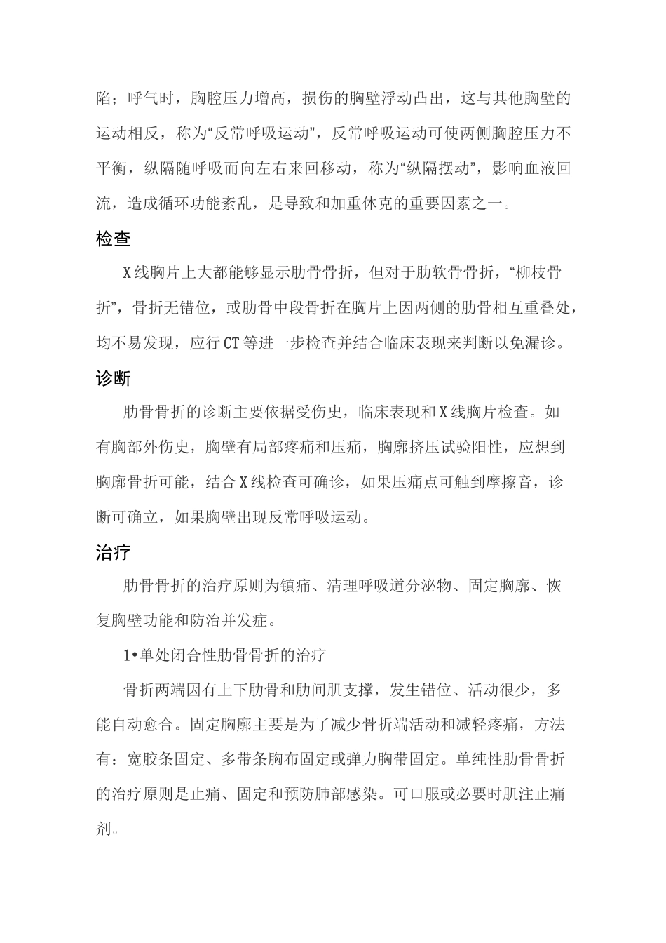 肋骨骨折与多发性肋骨骨折病人的护理_第2页