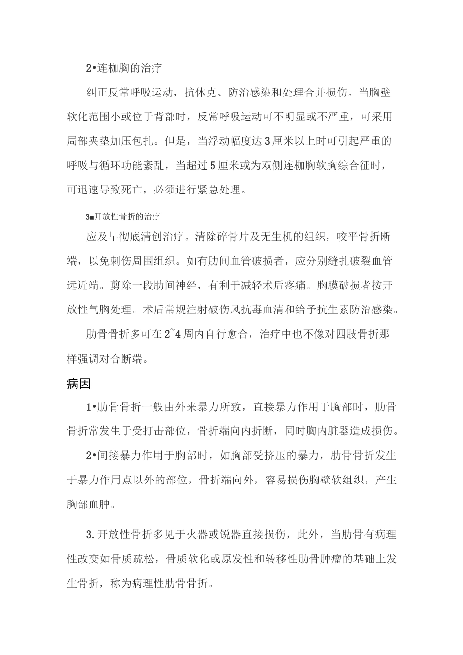 肋骨骨折与多发性肋骨骨折病人的护理_第3页