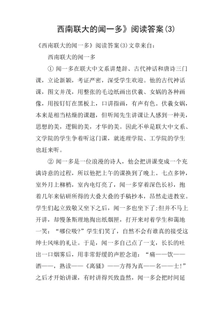 《西南联大的闻一多》阅读答案