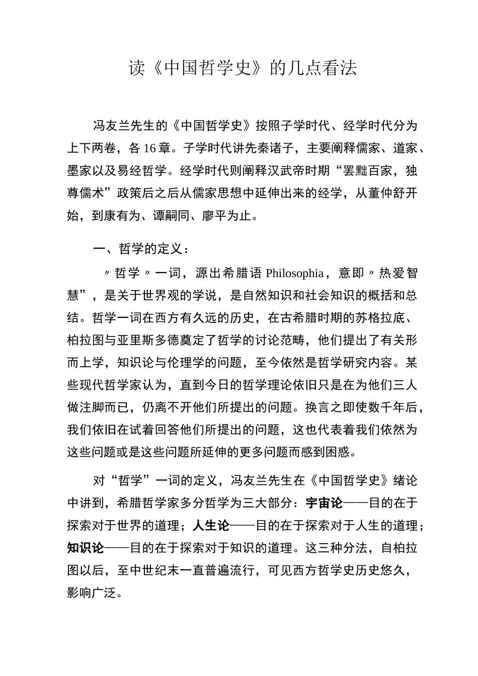 (完整word版)《中国哲学史》读书心得_第1页