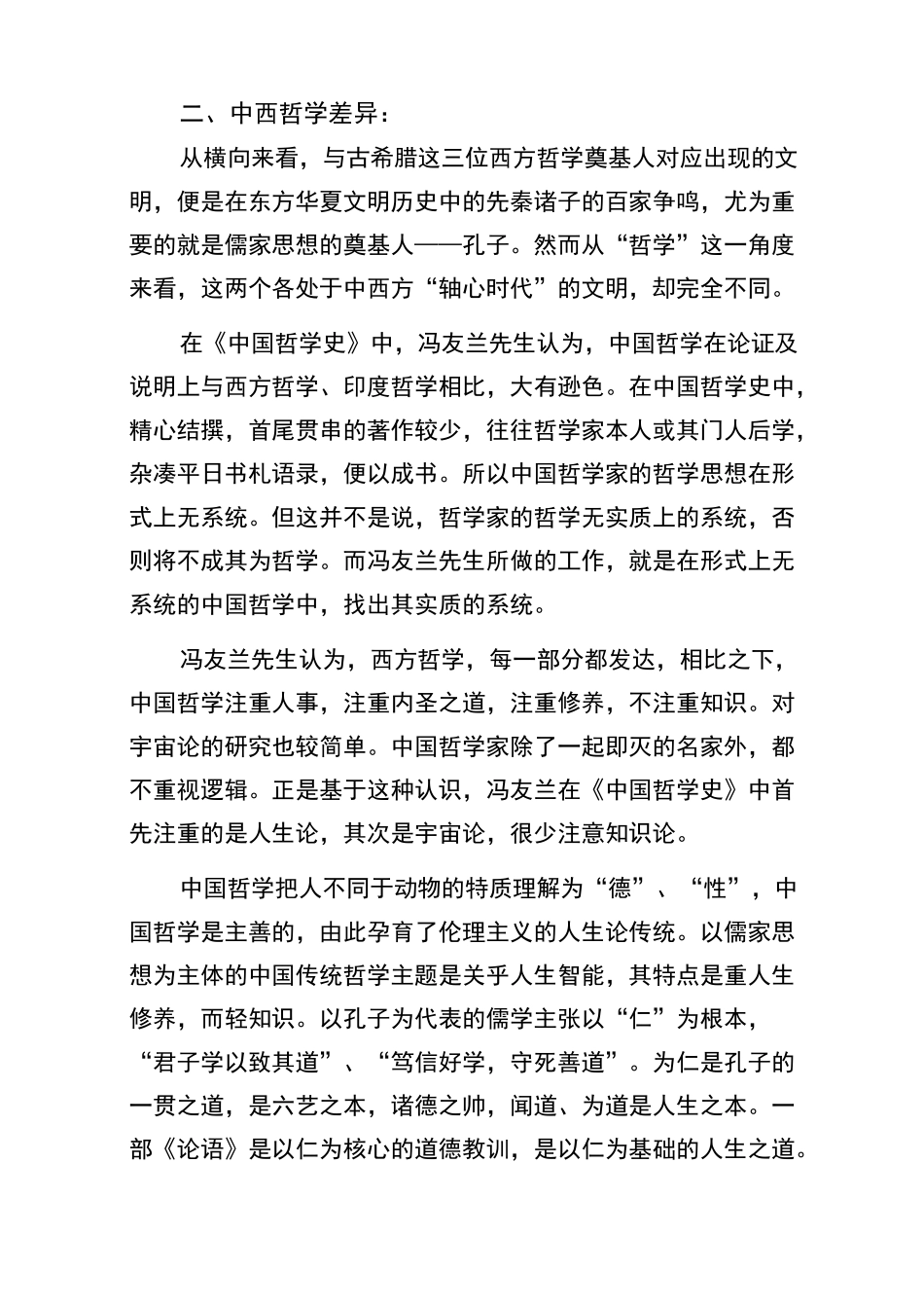 (完整word版)《中国哲学史》读书心得_第2页