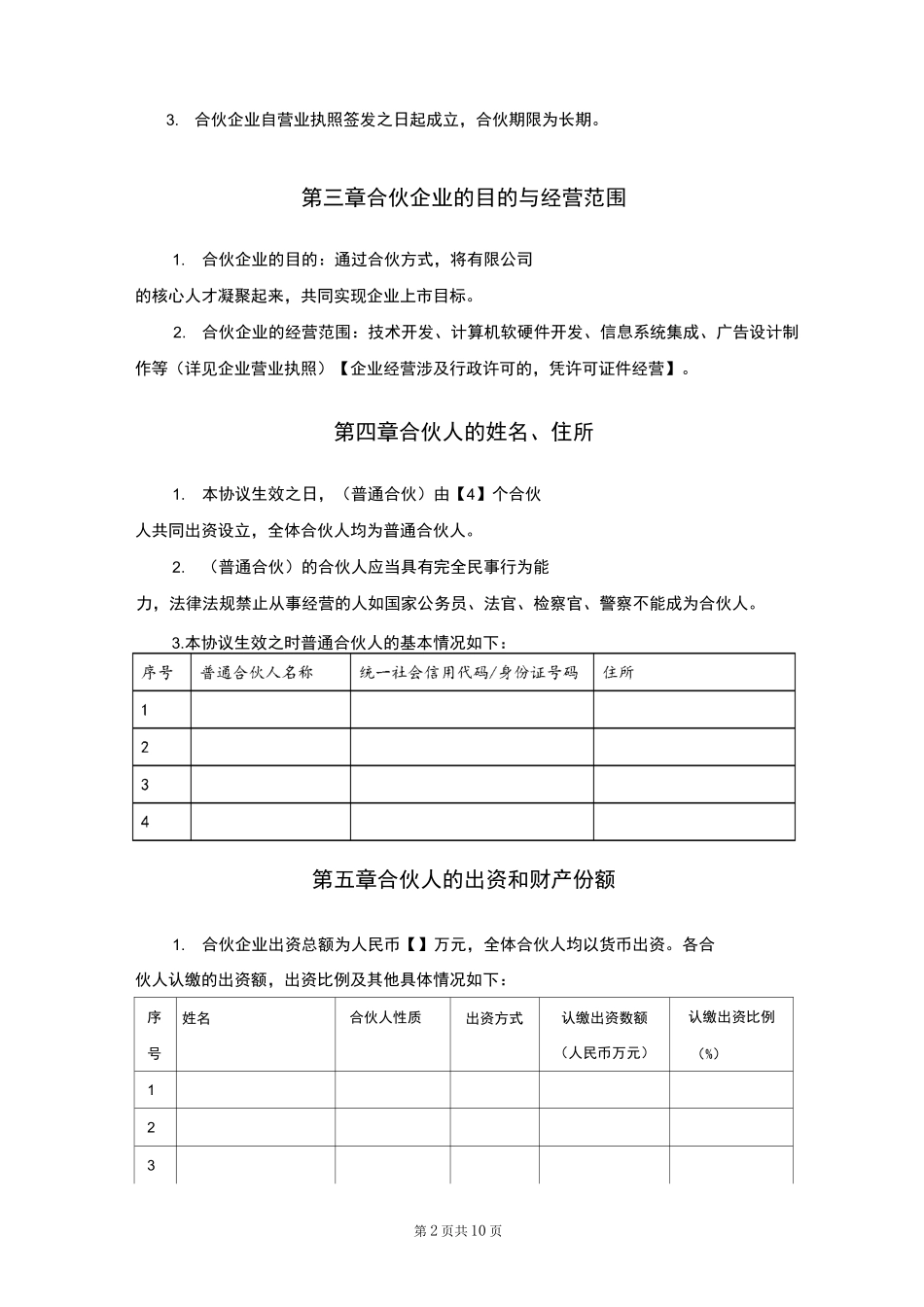 合伙协议(普通合伙)_第2页