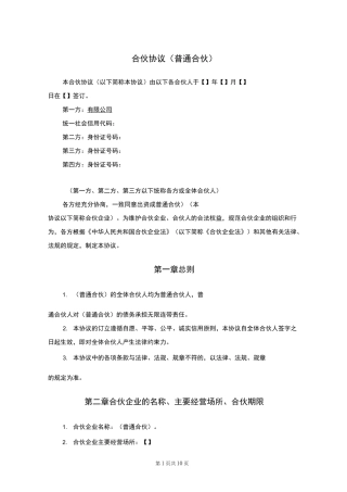 合伙协议(普通合伙)