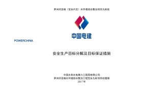 安全生产目标分解与目标保证措施