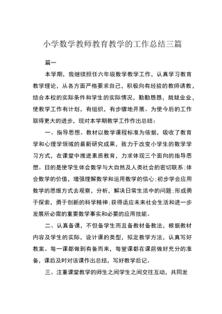 小学数学教师教育教学的工作总结三篇