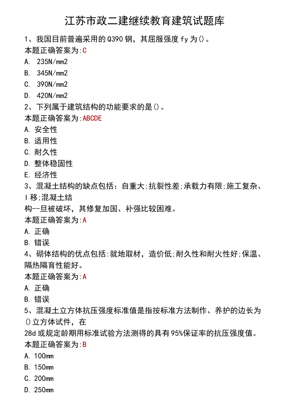 江苏二建继续教育建筑试题库_第1页