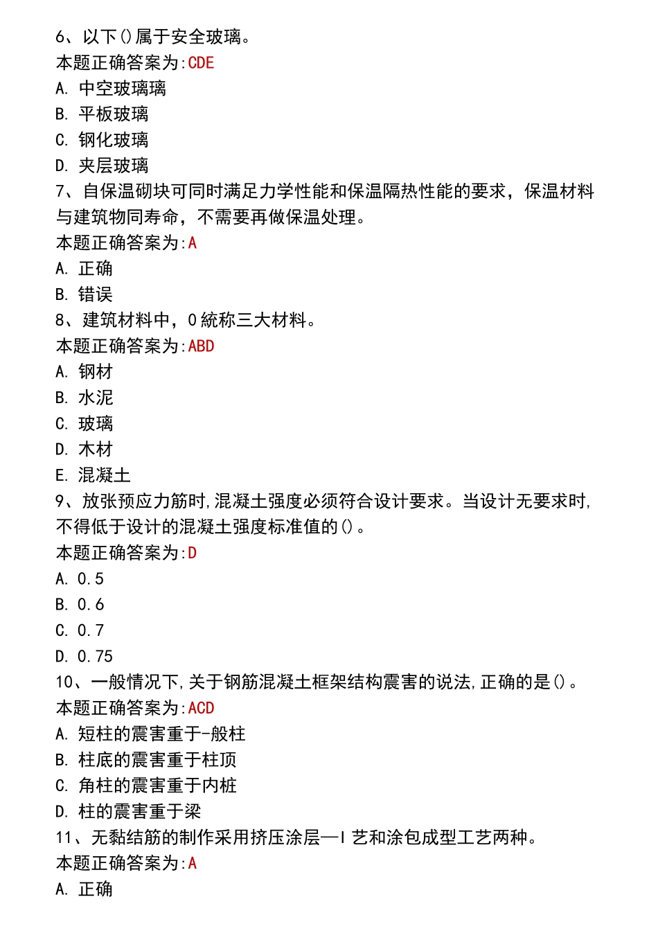 江苏二建继续教育建筑试题库_第2页