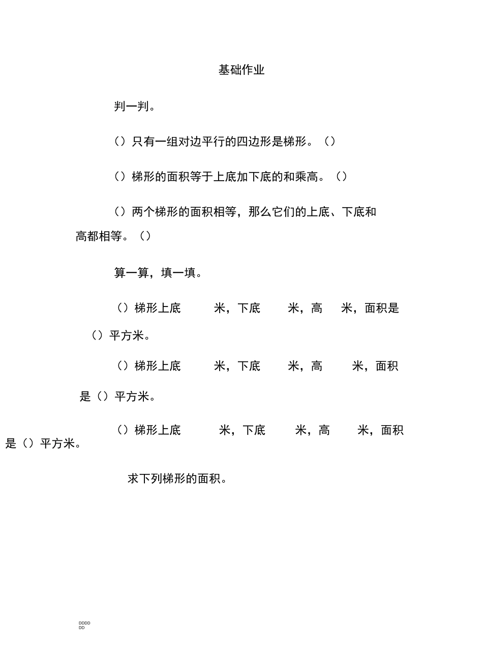 北师大五年级上 梯形的面积试卷_第1页