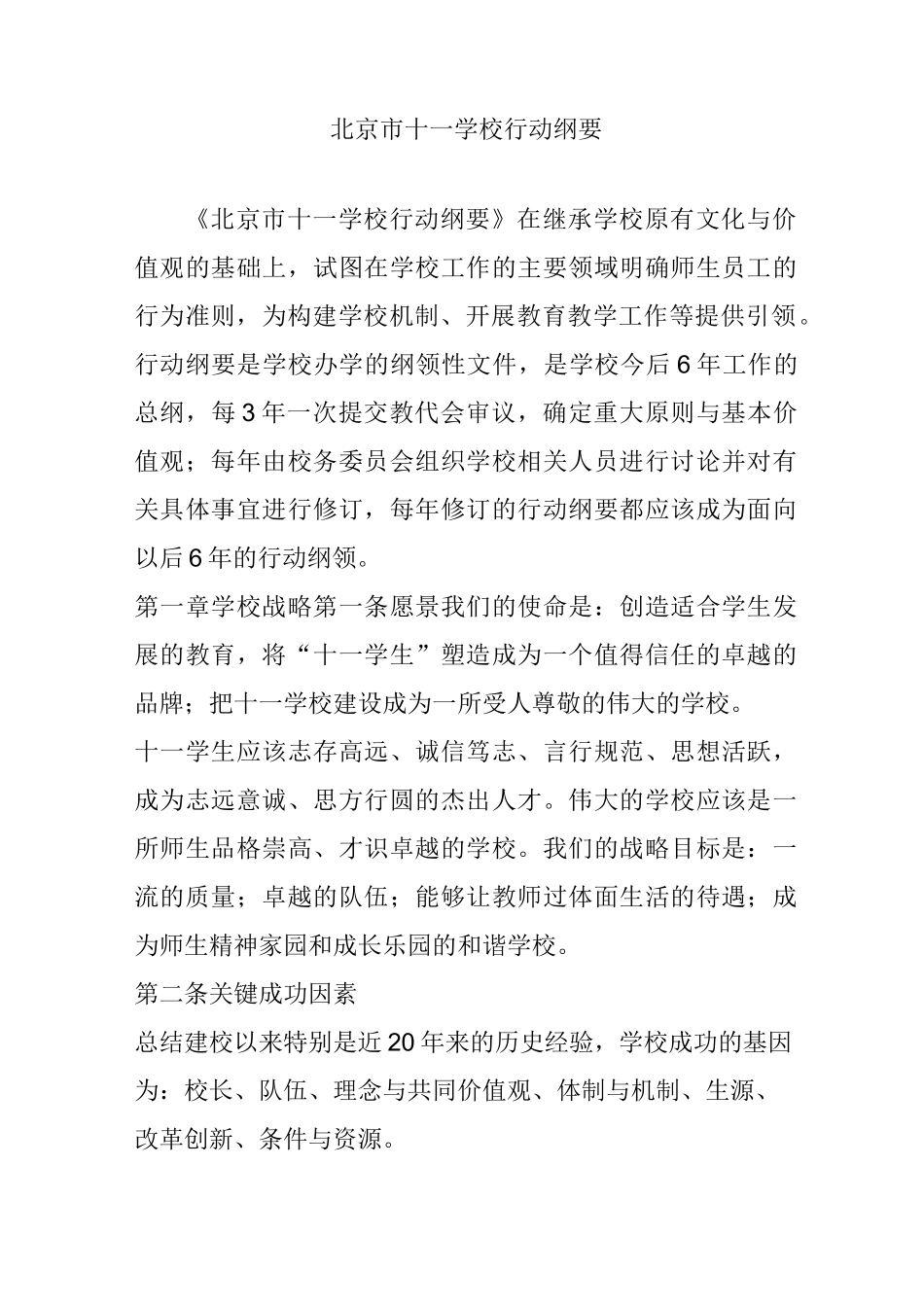 北京市十一学校行动纲要_第1页