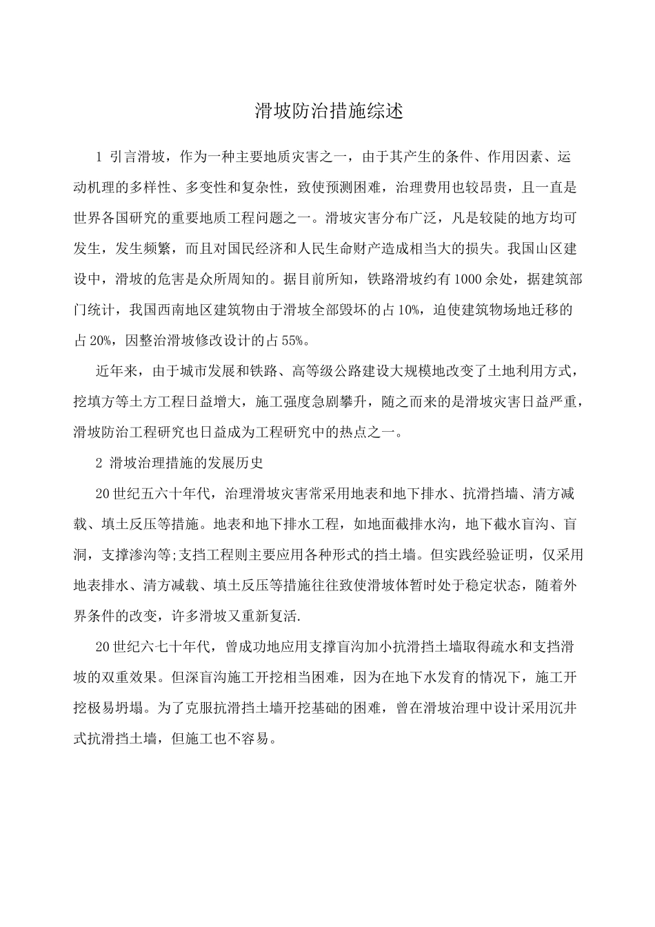 滑坡防治措施综述_第1页