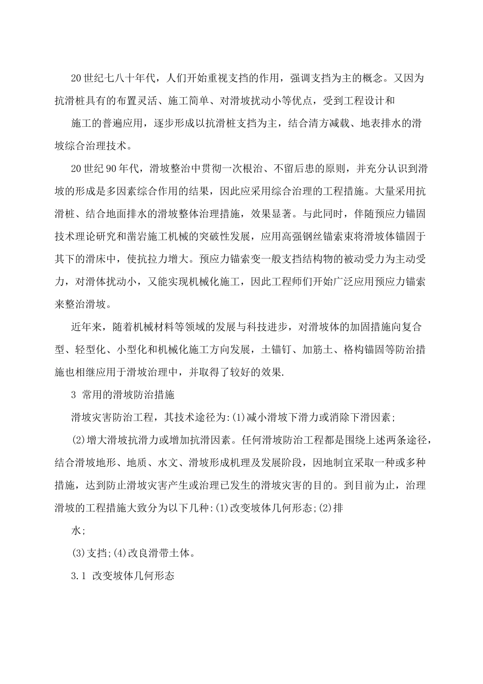 滑坡防治措施综述_第2页