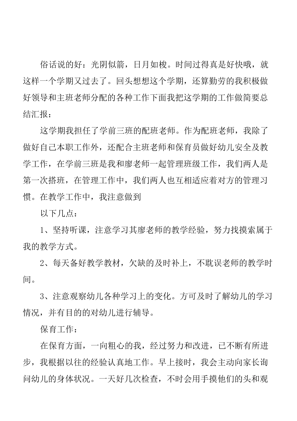 学前班配班教师工作计划_第1页