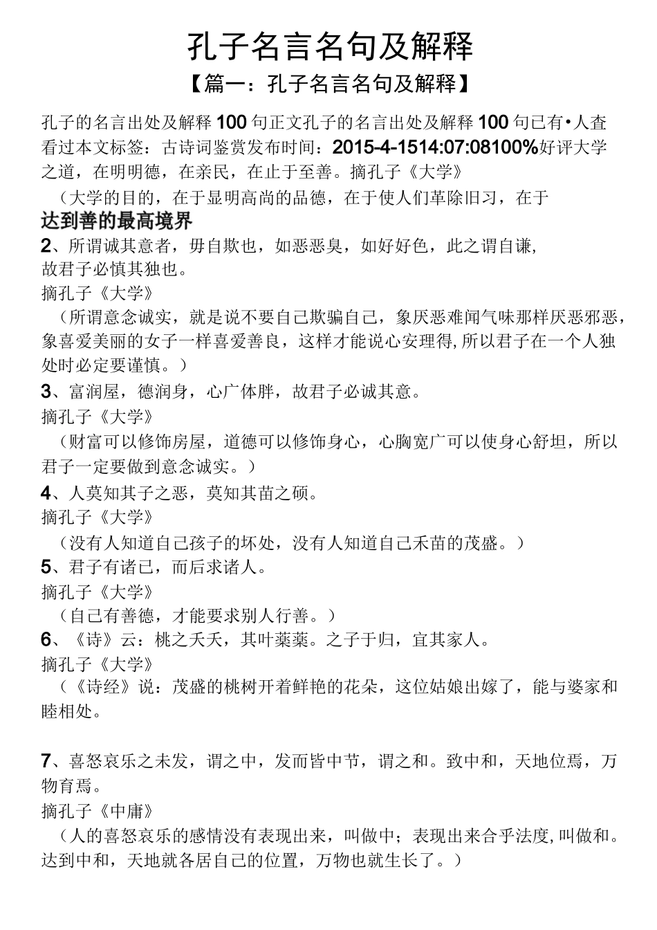孔子名言名句及解释_第1页