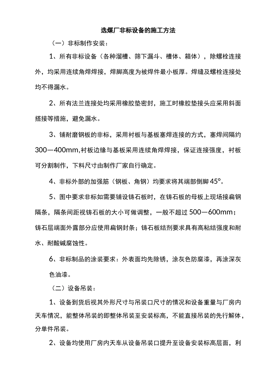 选煤厂非标设备的施工方法_第1页