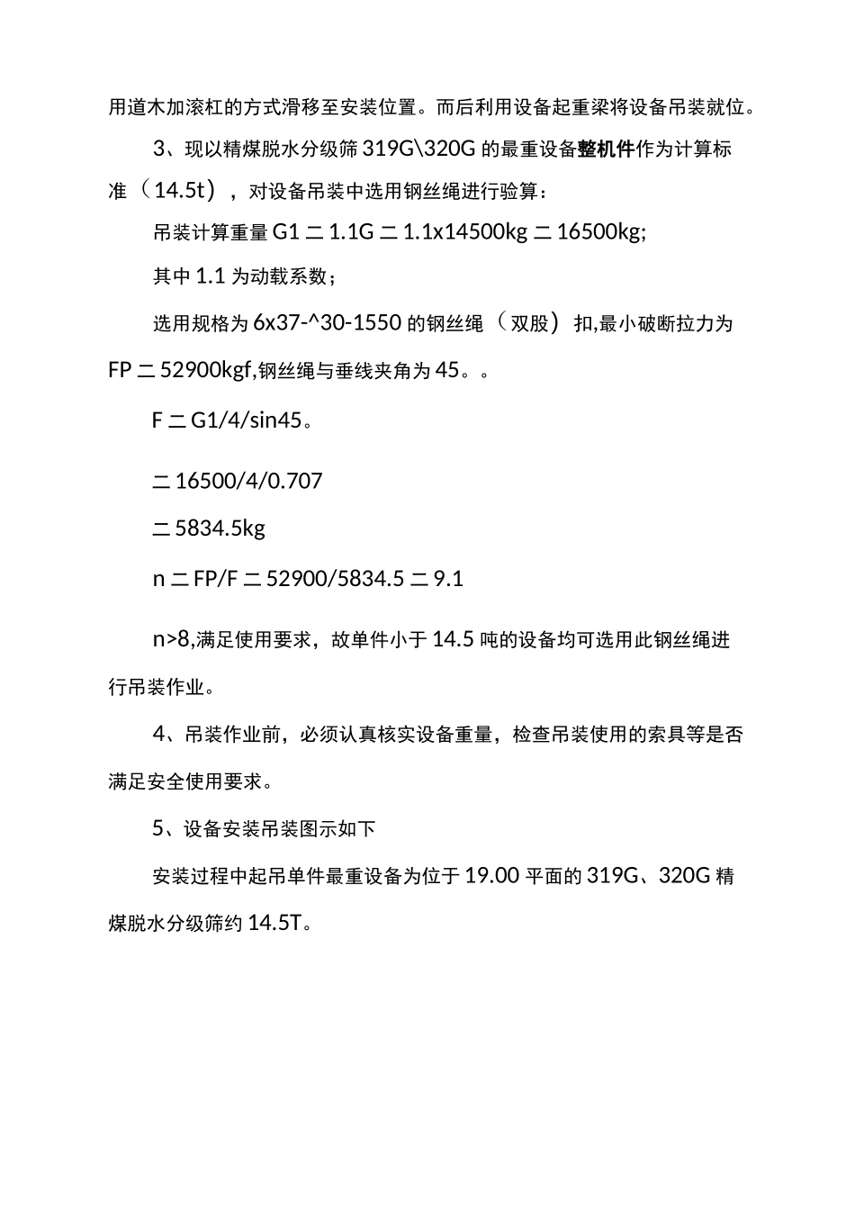 选煤厂非标设备的施工方法_第2页
