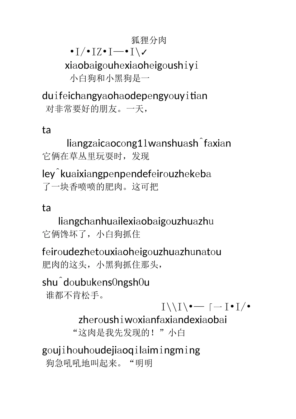 带拼音故事《狐狸分肉》_第1页