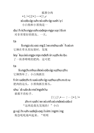 带拼音故事《狐狸分肉》