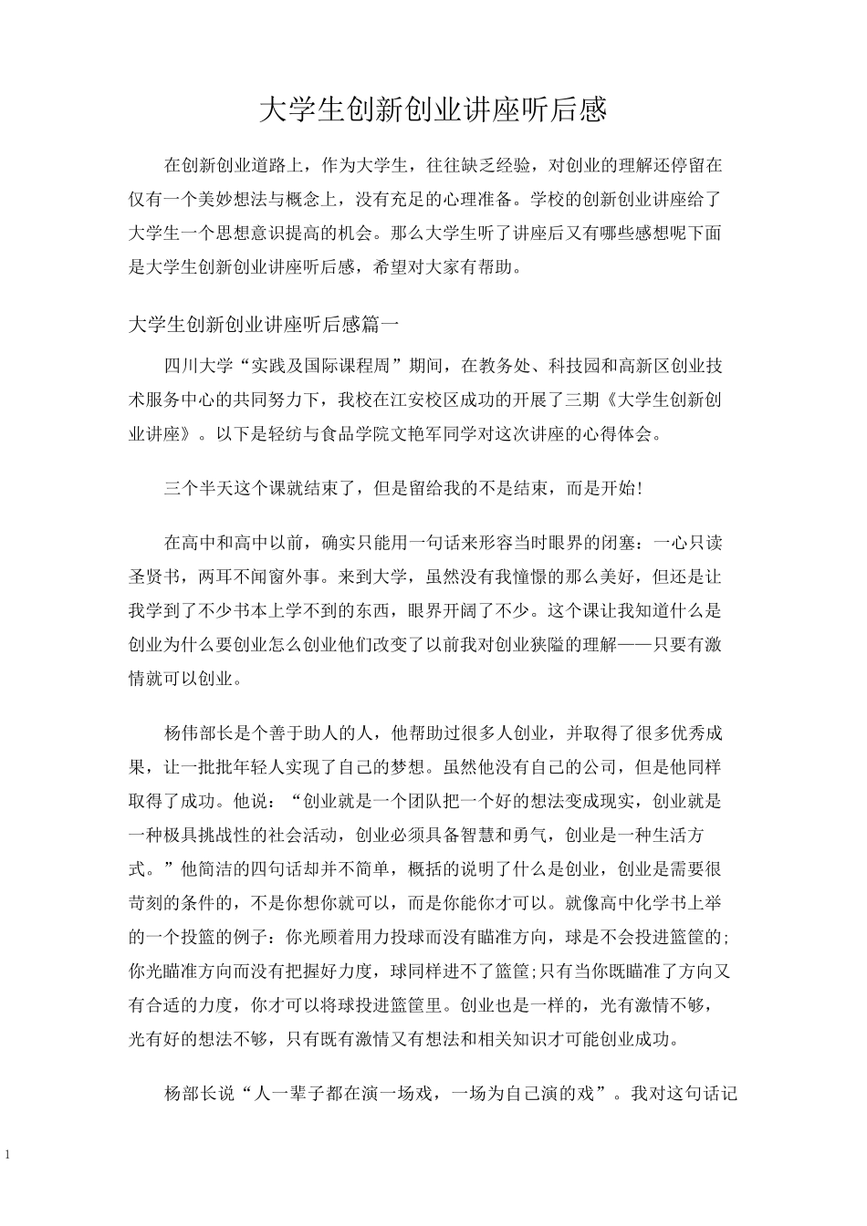 大学生创新创业讲座听后感_第1页