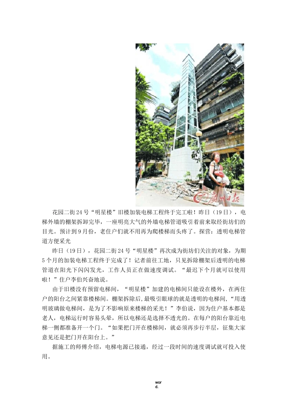 旧楼加装电梯成功案例(优选.)_第1页