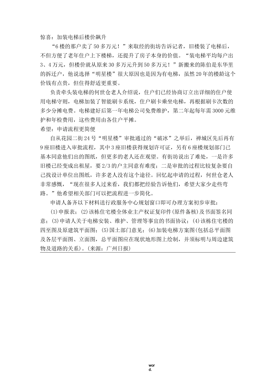 旧楼加装电梯成功案例(优选.)_第2页