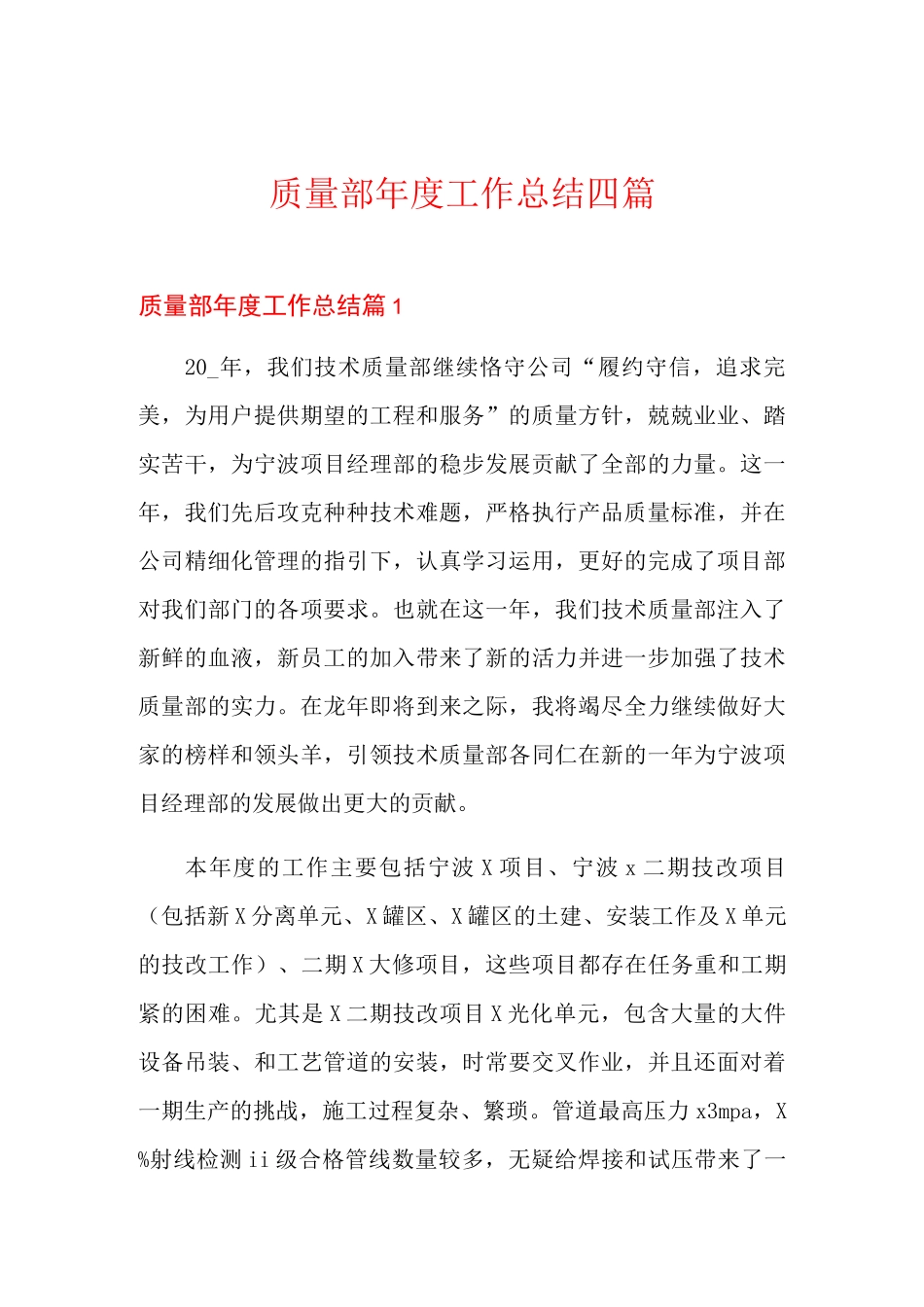 质量部年度工作总结四篇_第1页