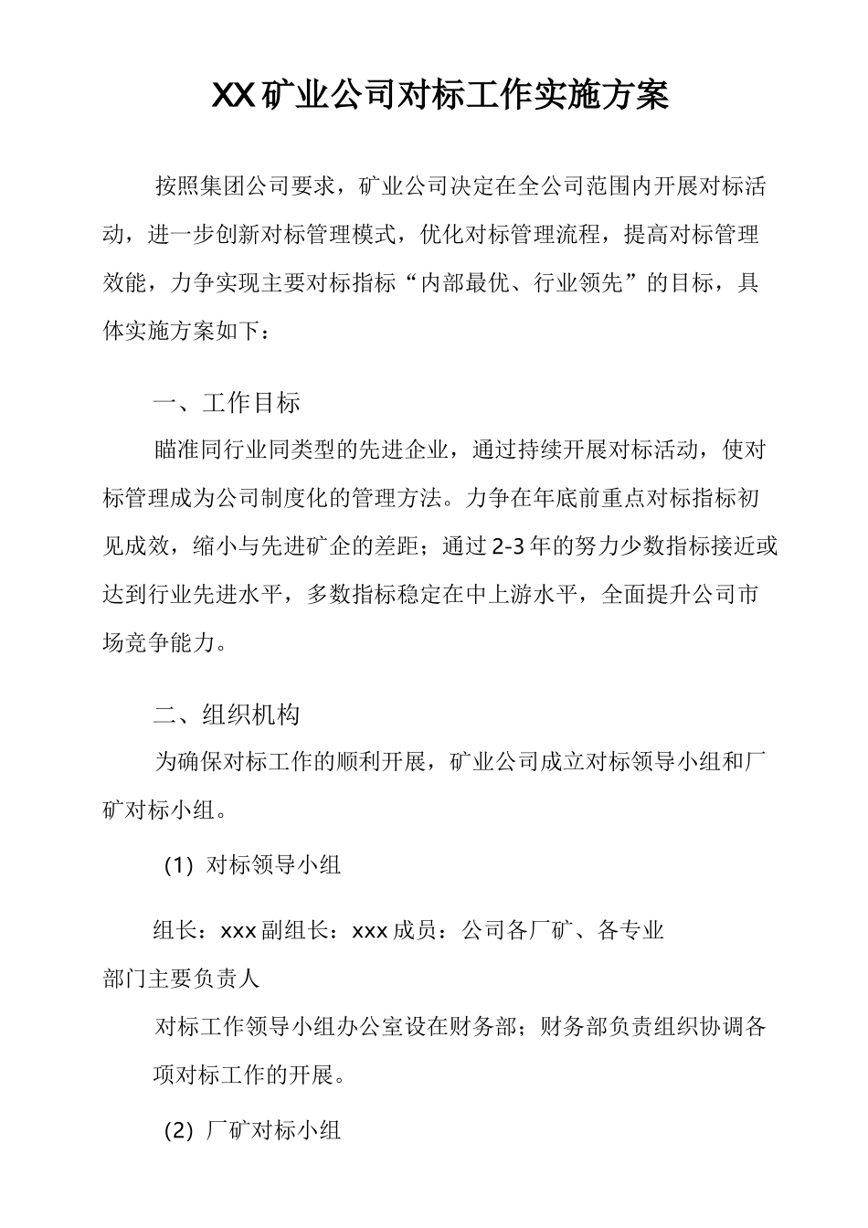 矿业公司对标实施方案_第1页