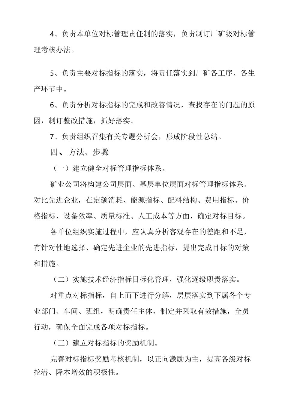 矿业公司对标实施方案_第3页