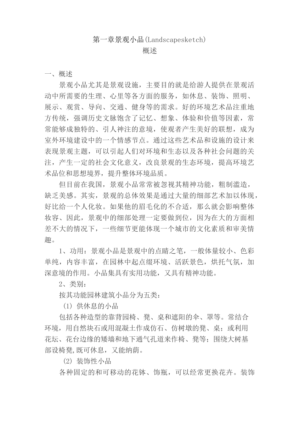 景观小品概述_第1页