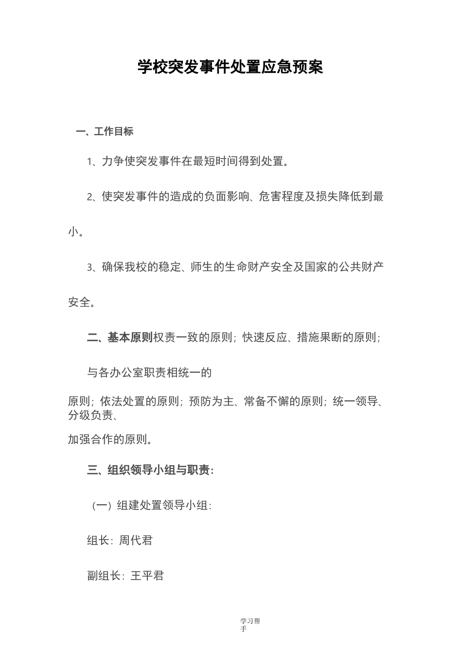 学校突发事件处置应急处置预案_第1页