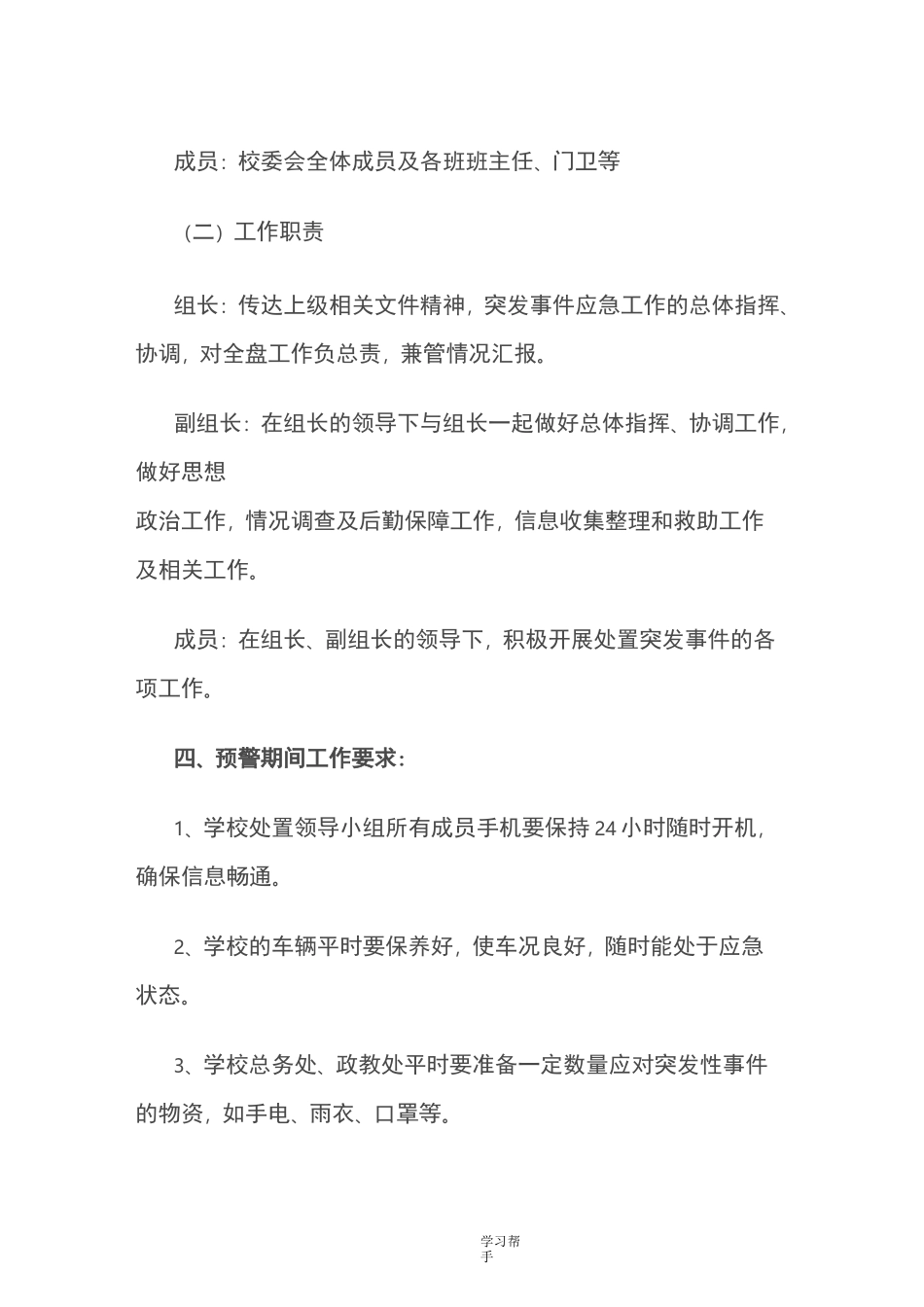 学校突发事件处置应急处置预案_第2页