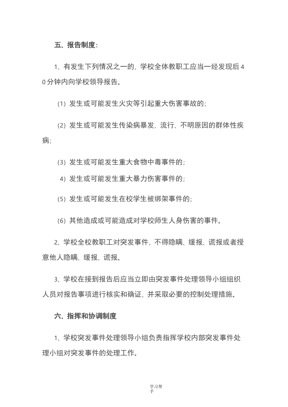 学校突发事件处置应急处置预案_第3页