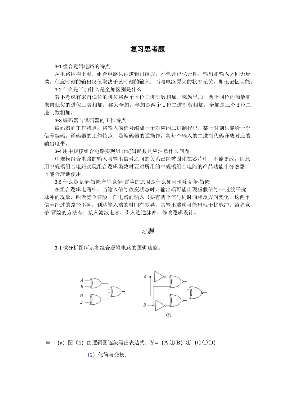 组合逻辑电路习题解答_第1页