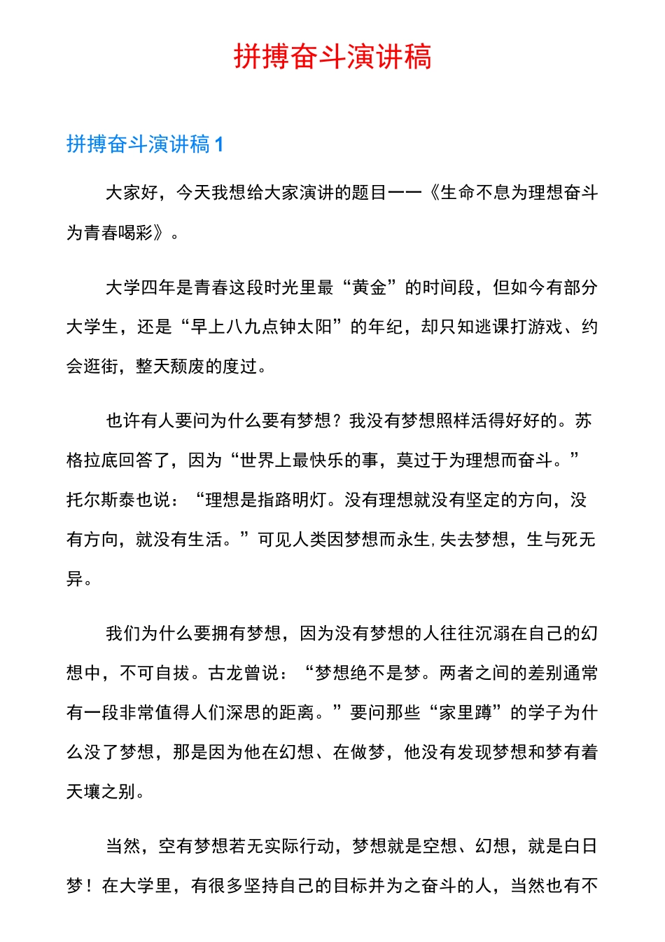 拼搏奋斗演讲稿_第1页