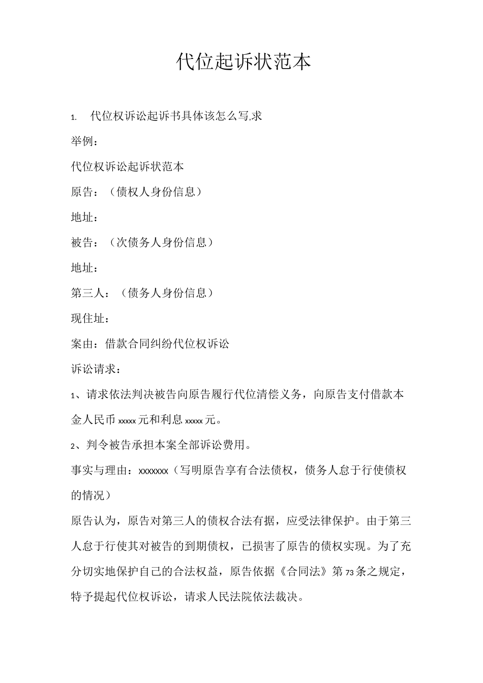 代位起诉状范本_第1页
