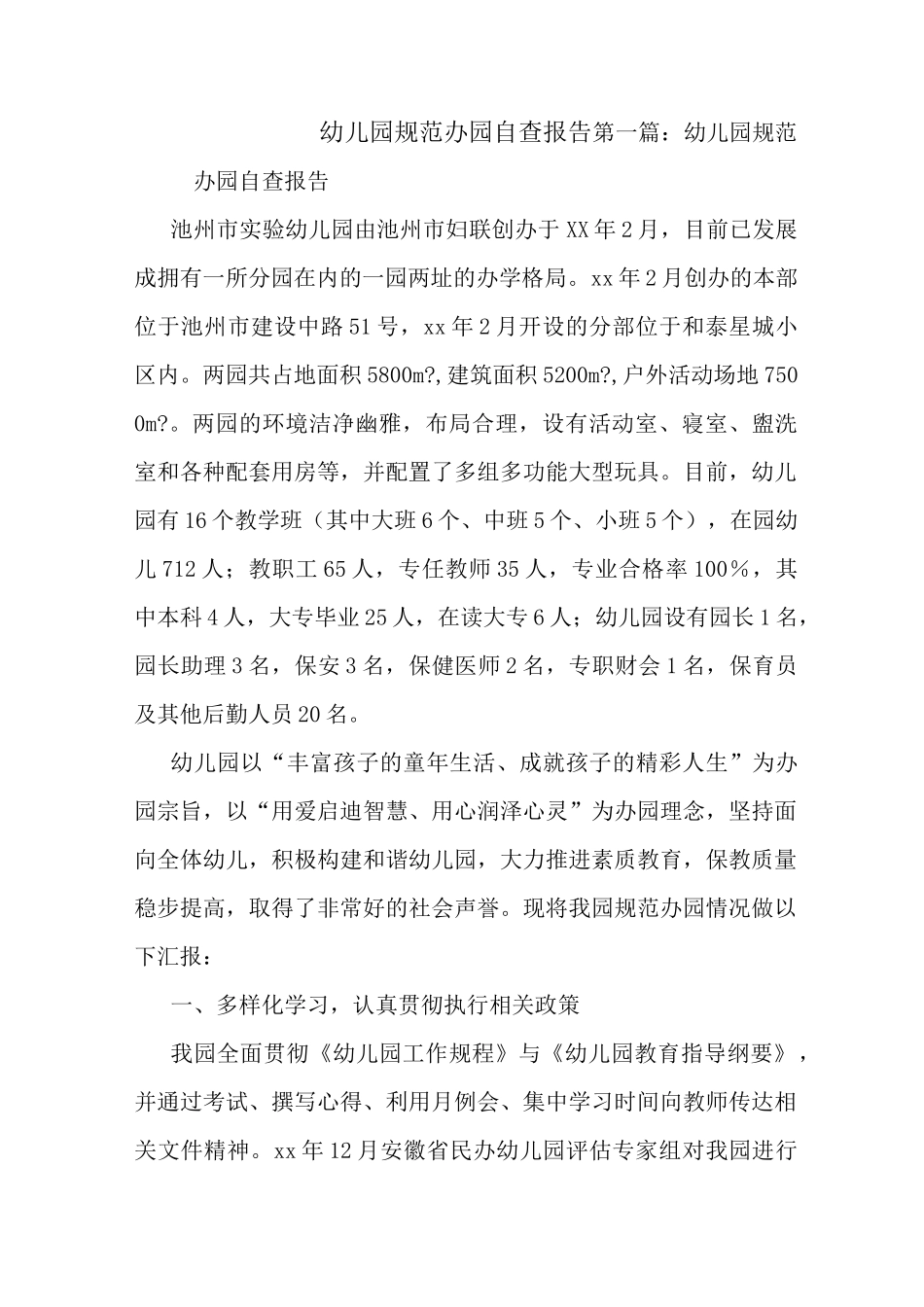 最新幼儿园规范办园自查报告_第1页