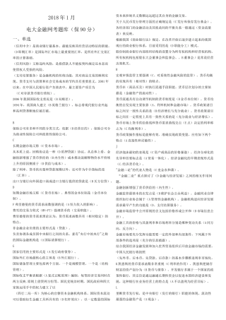 电大金融学网考题库(100分)